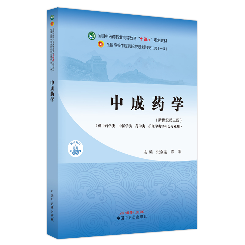 中成药学 [正版]中成药学 新世纪第三版 张金莲 陈军 编 供中药学类 中医学类 药学类 护理类等相关专业用 十四五 中高清大图