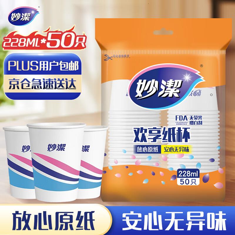 妙洁 纸杯一次性杯子茶水 加厚食品级商务杯 中号228ML*50只高清大图