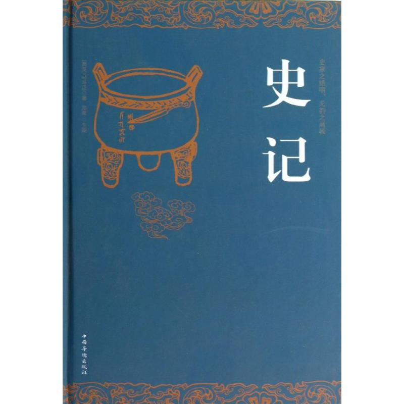 正版新书】史记(西汉)司马迁9787511338167