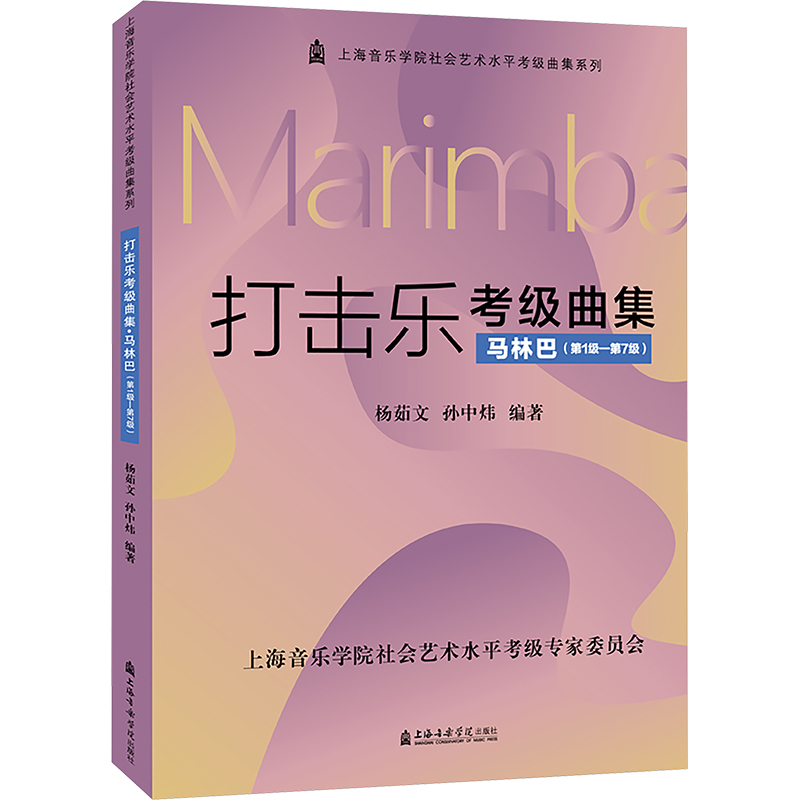[M]打击乐考级曲集 马林巴(第1级~第7级)-9787556605668高清大图