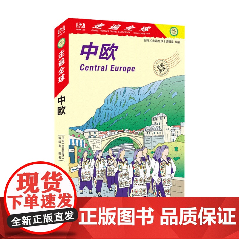 走遍全球 中欧 日本 走遍全球 编辑室 著 国外游 旅游地图高清大图
