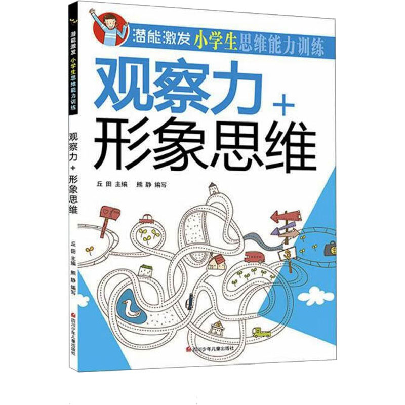 【M】潜能激发 小学生思维能力训练 观察力+形象思维-9787536584884