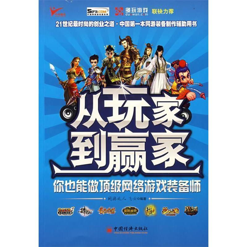 正版新书】从玩家到赢家:你也能做顶级网络游戏装备师飞云978750