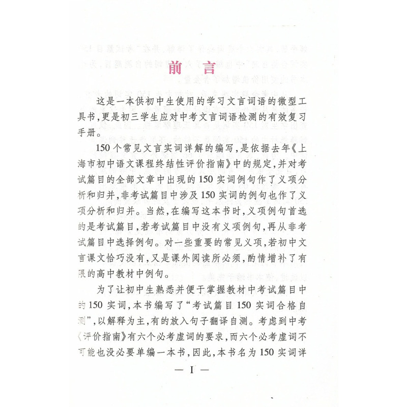 中考语文记诵手册 九年级/初中三年级 [正版]2024版上海市中考语文文言文150实词详解上海卷文言文实词考点阅读理解翻