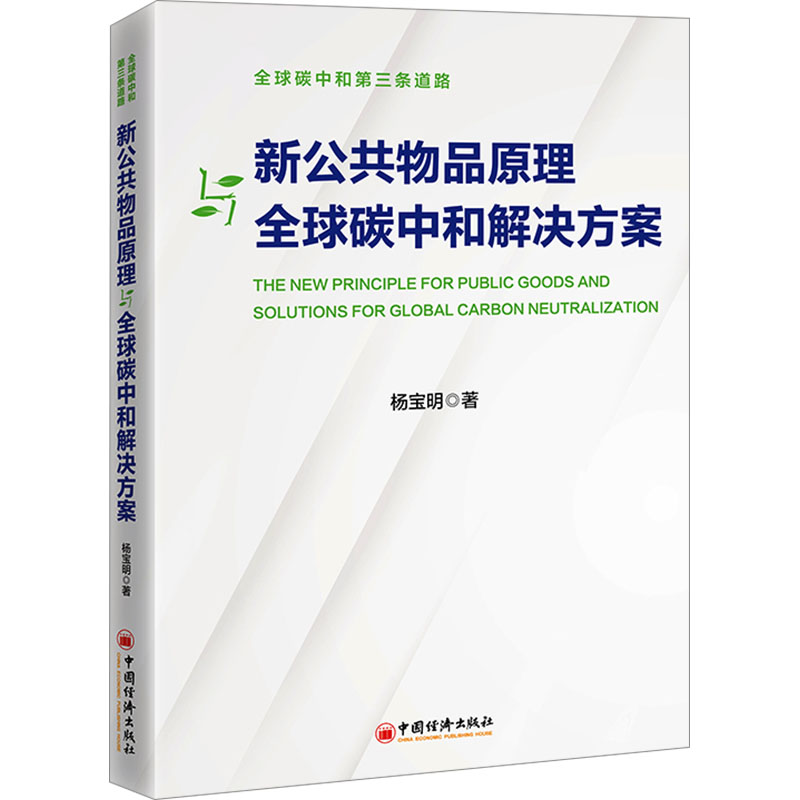 [M]新公共物品原理与全球碳中和解决方案-9787513675376高清大图