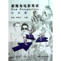 新视角电影英语(社会篇)
