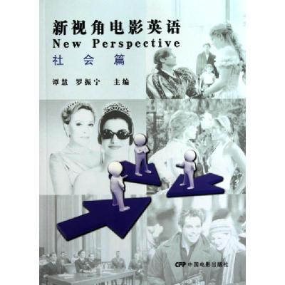 正版新书]新视角电影英语(社会篇)谭慧//罗振宁9787106030469
