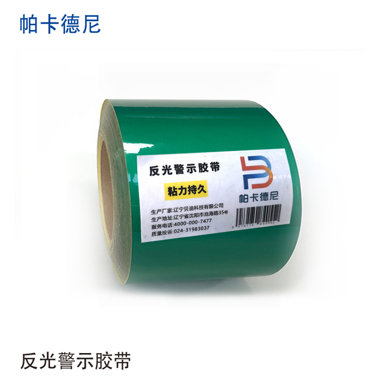 帕卡德尼/反光警示胶带/高强反光/强粘背胶/pvc反光胶带/宽100mmx45.7米-黑色