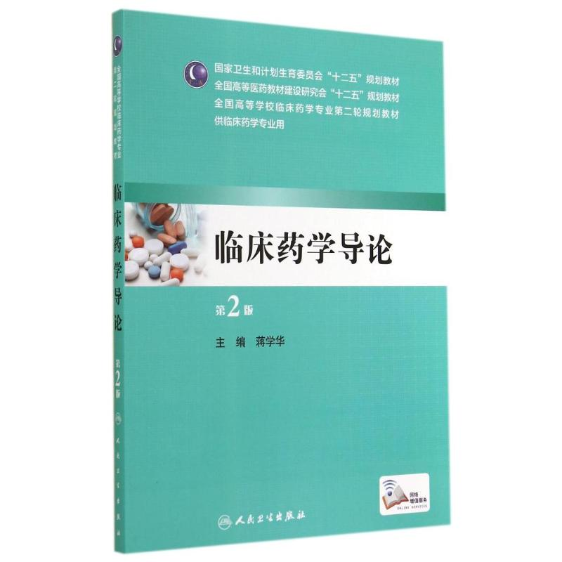 [M]临床药学导论(第2版)/本科临床药学-9787117196796高清大图
