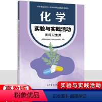 【正版】2024新版中职化学实验与实践活动医药卫生类 十四五高教版 职高中等职业学校文化课化学配套教辅职教高考学五教学
