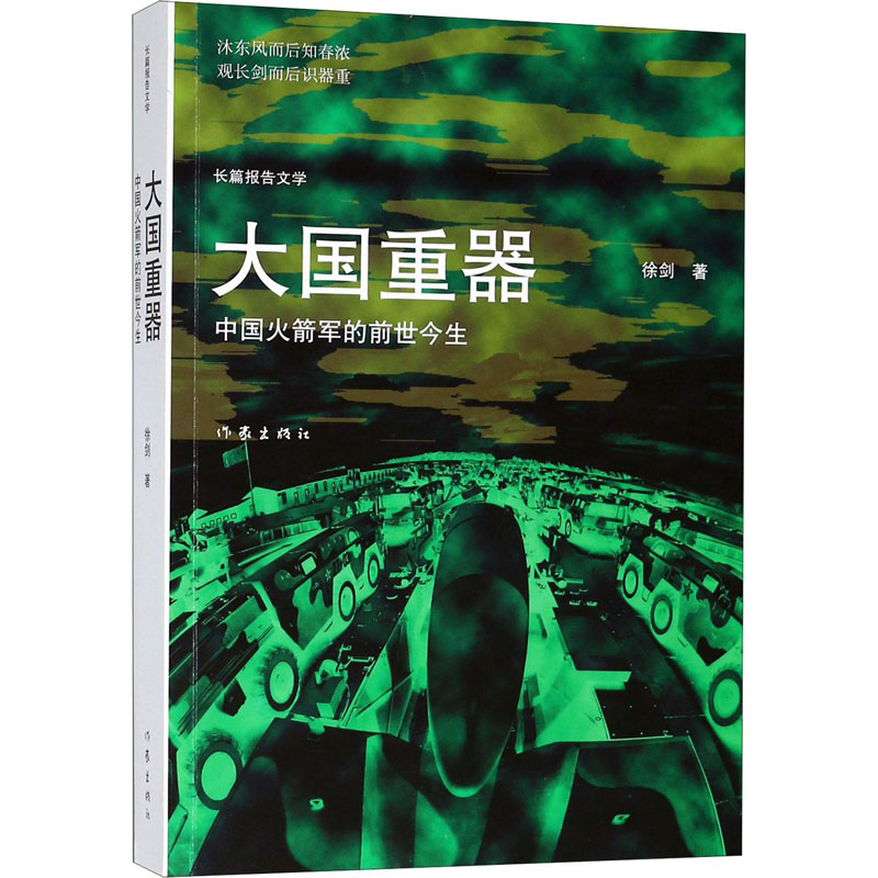 【M】大国重器 中国火箭军的前世今生-9787506390897
