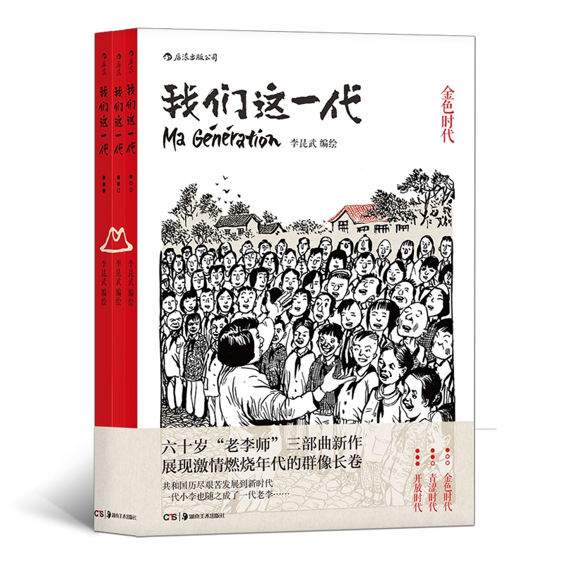 诺森我们这一代(共3册)李昆武9787535682055湖南美术高清大图