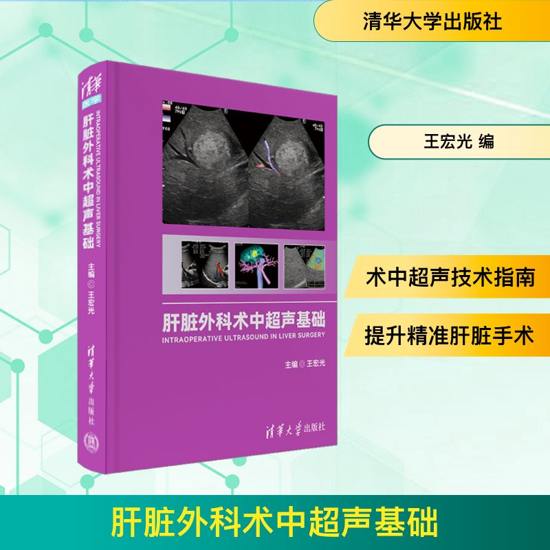 [M]肝脏外科术中超声基础-9787302622260高清大图