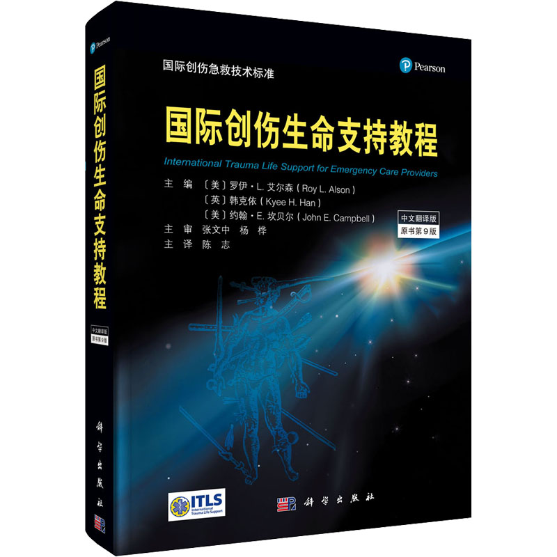 【M】国际创伤生命支持教程 原书第9版 中文翻译版-9787030701992