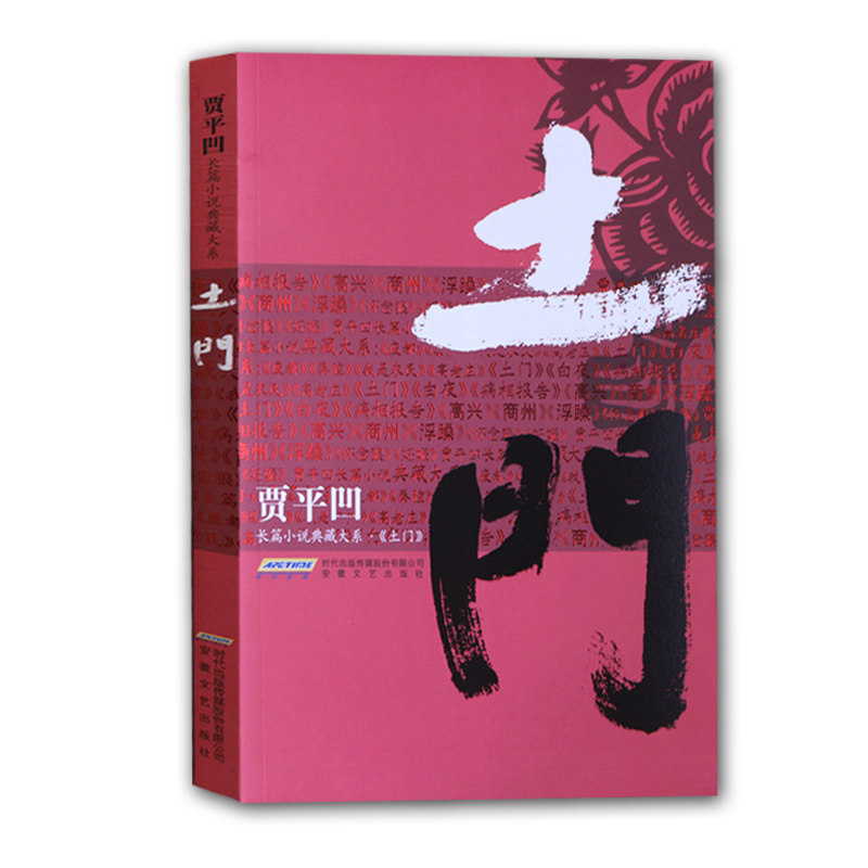 [正版]土门 贾平凹长篇小说典藏大系 贾平凹现实小说集作品集 近现代文学文集丛书 现实题材长篇小说 书籍 贾平凹的书