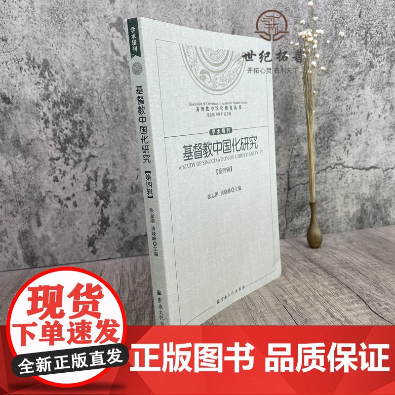 正版 基督教中国化研究(第四辑)张志刚 唐晓峰主编 宗教文化出版社 基督教中国化研究的三重视野麦克斯·缪勒与“译名之高清大图