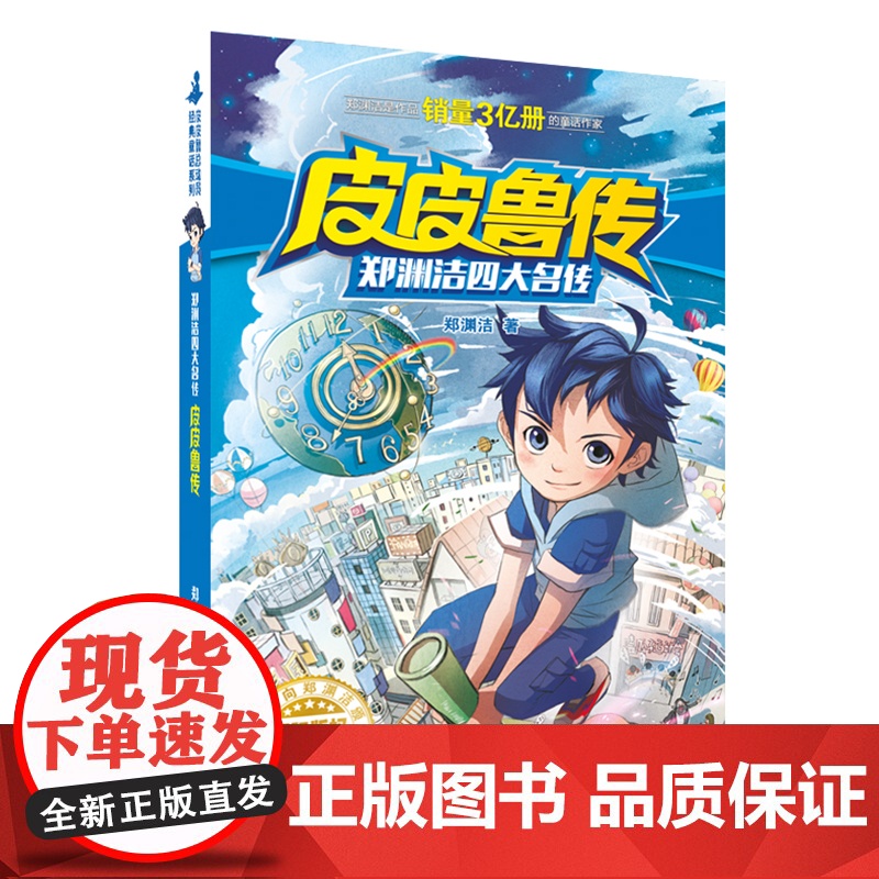 皮皮鲁传 童话大王郑渊洁四大名传经典系列 7-9-12-15岁二三四五六年级儿童文学小学生课外阅读书籍小说故事暑假寒假读高清大图