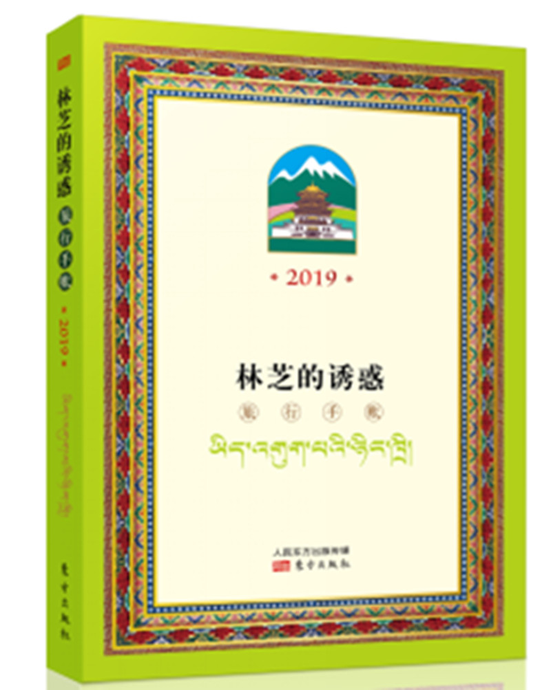 [正版] 林芝的诱惑:旅行手账:2019 普布多吉 书店 旅游随笔、游记书籍 畅想书高清大图