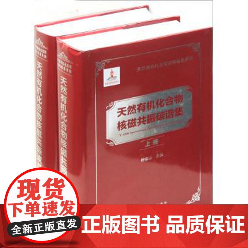 天然有机化合物核磁共振碳谱集(上下)(精) 天然有机化合物结构信息手册 自然科学化学书籍 正版书籍