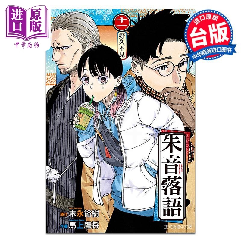 [正版]漫画 朱音落语 11 马上鹰将 末永裕树 台版漫画书 东立出版中商原版高清大图