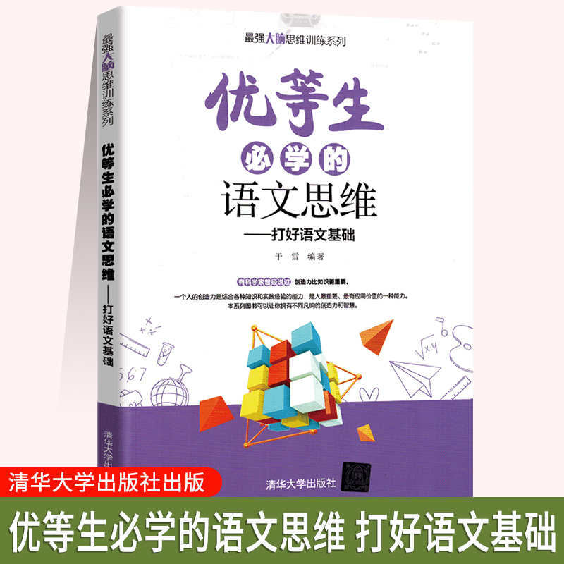 优等生必学的语文思维 高中通用 [正版]优等生必学的语文思维 于雷 思维训练语文思维益智青少年读物 初中高中通用