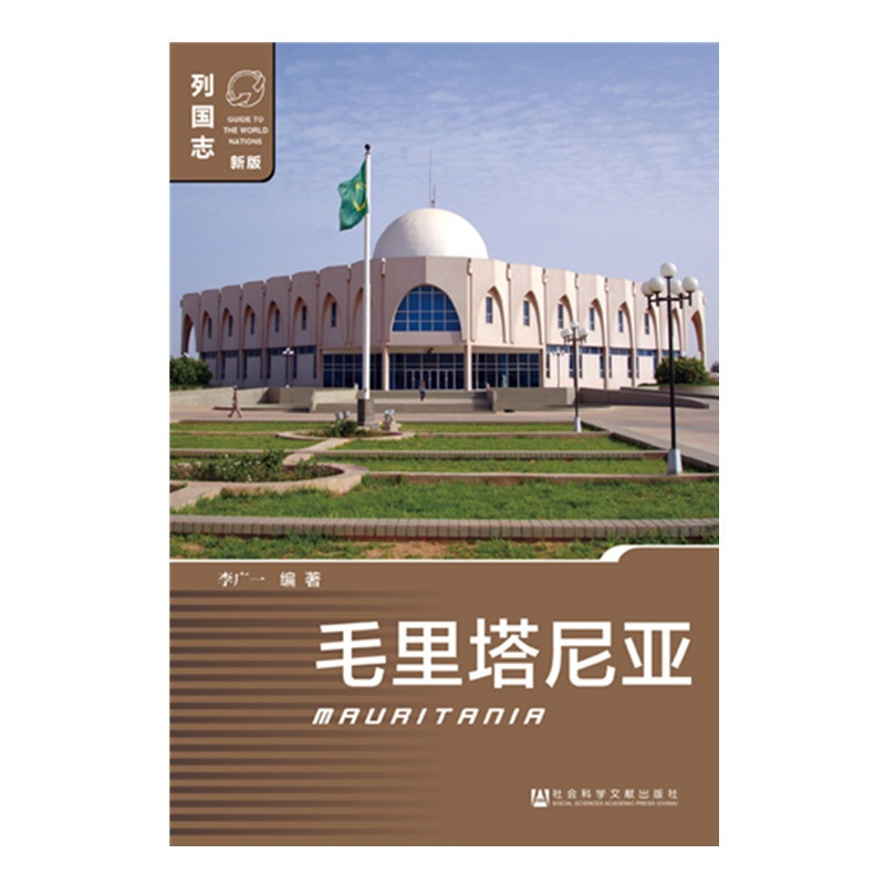 [正版]毛里塔尼亚(第一版) 非洲国家 列国志(新版) 李广一 编著