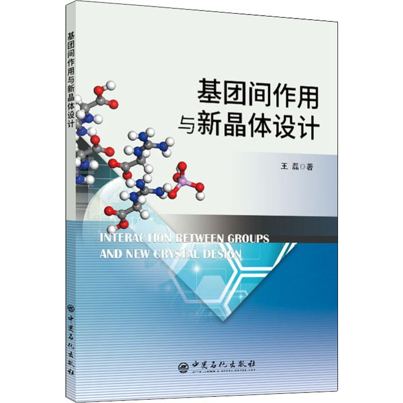 醉染图书基团间作用与新晶体设计9787511450937高清大图