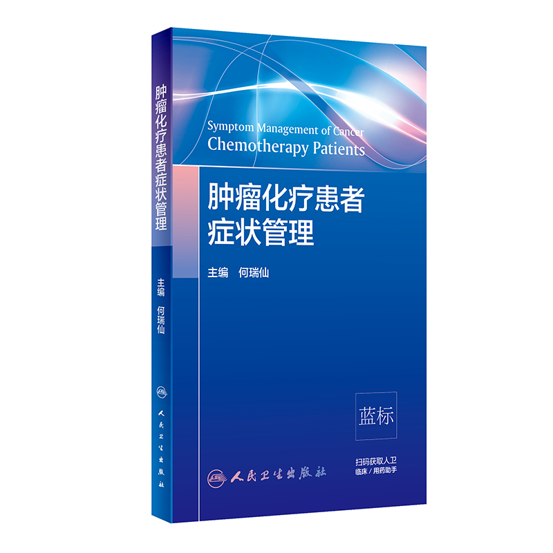 肿瘤化疗患者症状管理 [正版]肿瘤化疗患者症状管理 化疗患者常见症状控制 症状管理的定义 原则 肿瘤学参考书 何瑞仙主编高清大图