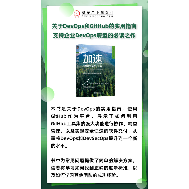 正版新书]加速 高效能软件交付之道(德)迈克尔·考夫曼 著 华东师高清大图