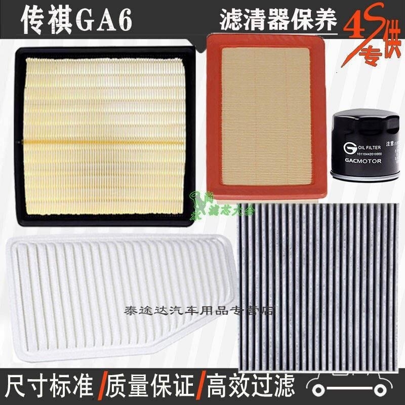 游枫亭广汽传祺GA6空气滤芯空调格网机油滤清器ga6专用4S保养三滤