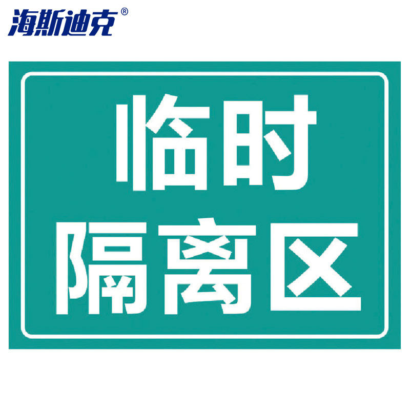 海斯迪克 HK-5011 标识牌提示贴纸 临时隔离区40×30cm
