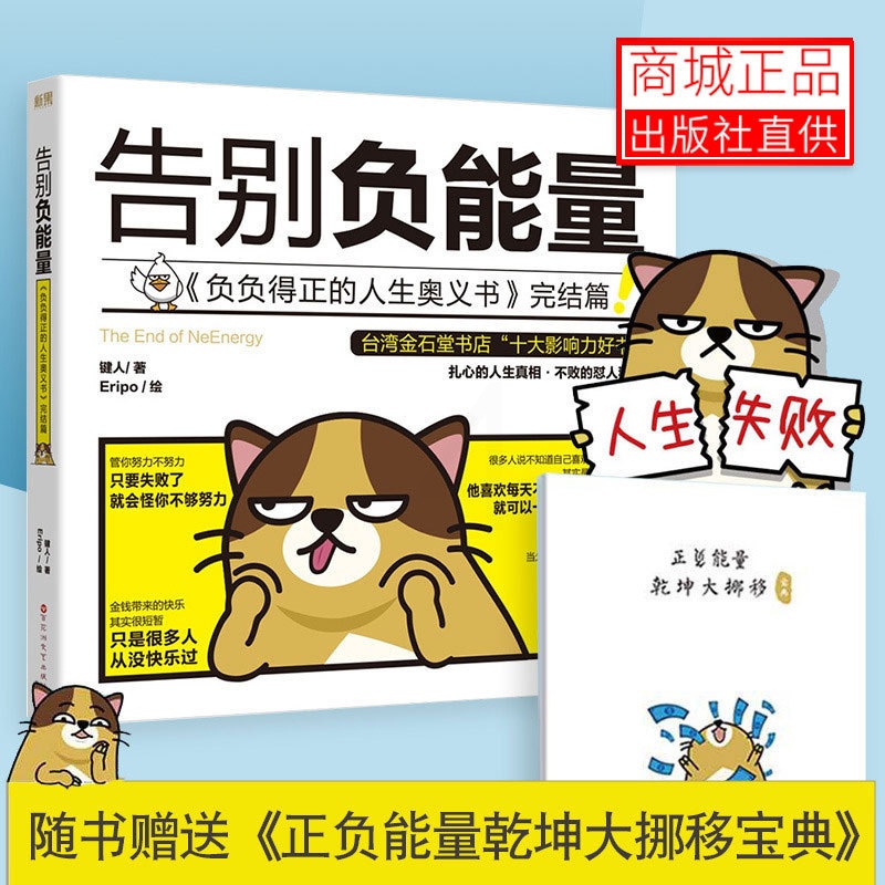 [正版] 告别负能量 键人著 每天来点负能量同作者 每日用幽默嘲讽的方式面对现实 关于人生梦想职场恋爱的真实故事 心灵高清大图