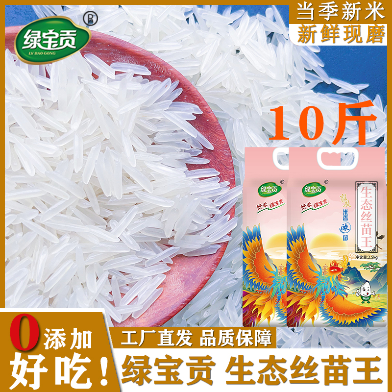 绿宝贡10斤装丝苗米新米正宗农家长粒香优质大米南方大米