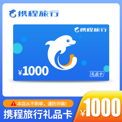 携程旅行礼品卡1000元(官方卡密 自动发货)