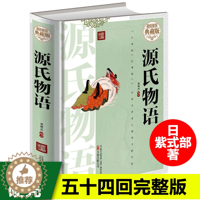 [醉染正版]源氏物语白话文正版 紫式部著潘婷译 流传千年爱情故事 名著文学 外国文学长篇写实小说