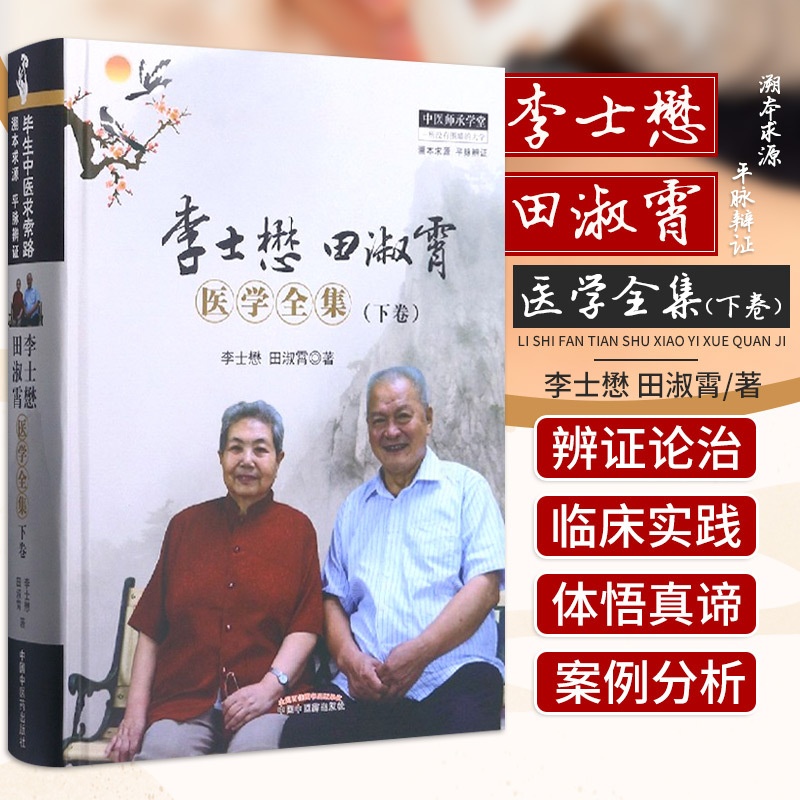 [醉染正版]ZJ正版 李士懋 田淑霄医学全集-(下卷) 李士懋, 田淑霄 书店书籍图书 医学 中医学 中医养生 中国高清大图