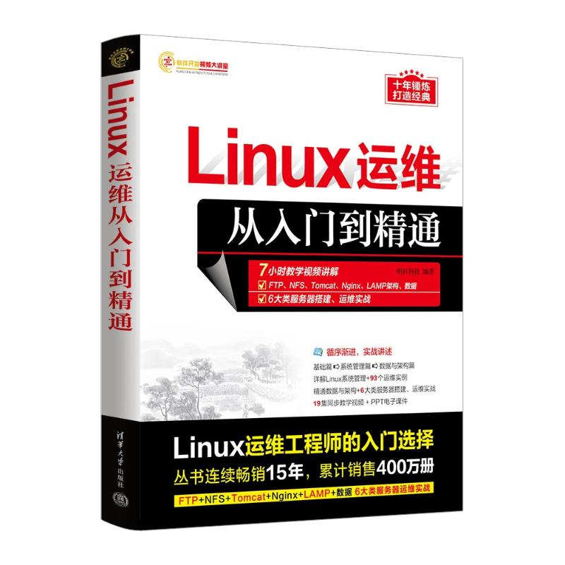 正版新书]LINUX运维从入门到精通明日科技9787302643289高清大图