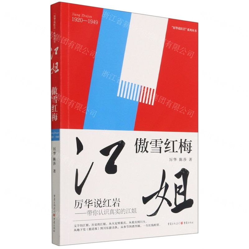 [N]江姐(傲雪红梅)/厉华说红岩系列丛书-9787229158774高清大图