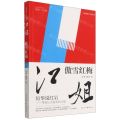 江姐(傲雪红梅)/厉华说红岩系列丛书