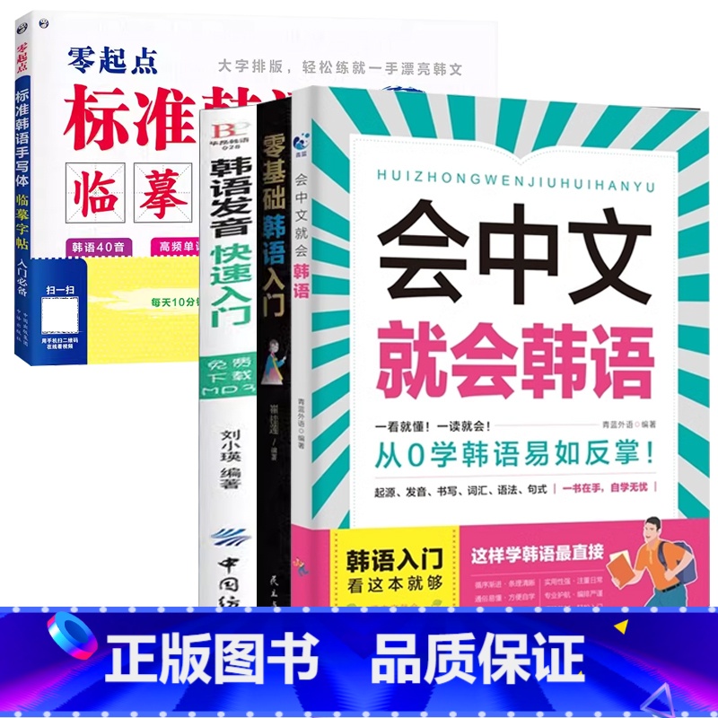 【韩语4册】会中文就会韩语+入门发音字帖 【正版】会中文就会说英语的书英文日语韩语 零基础入门新标准日本语背单词神器学习