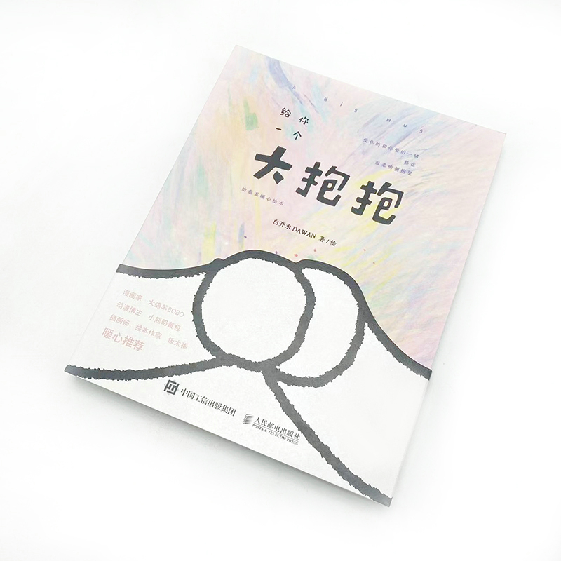 [正版]直营给你一个大抱抱 治愈系暖心绘本 白开水dawan漫画绘本作品 减压暖系温柔手绘插画集简笔画册高清大图