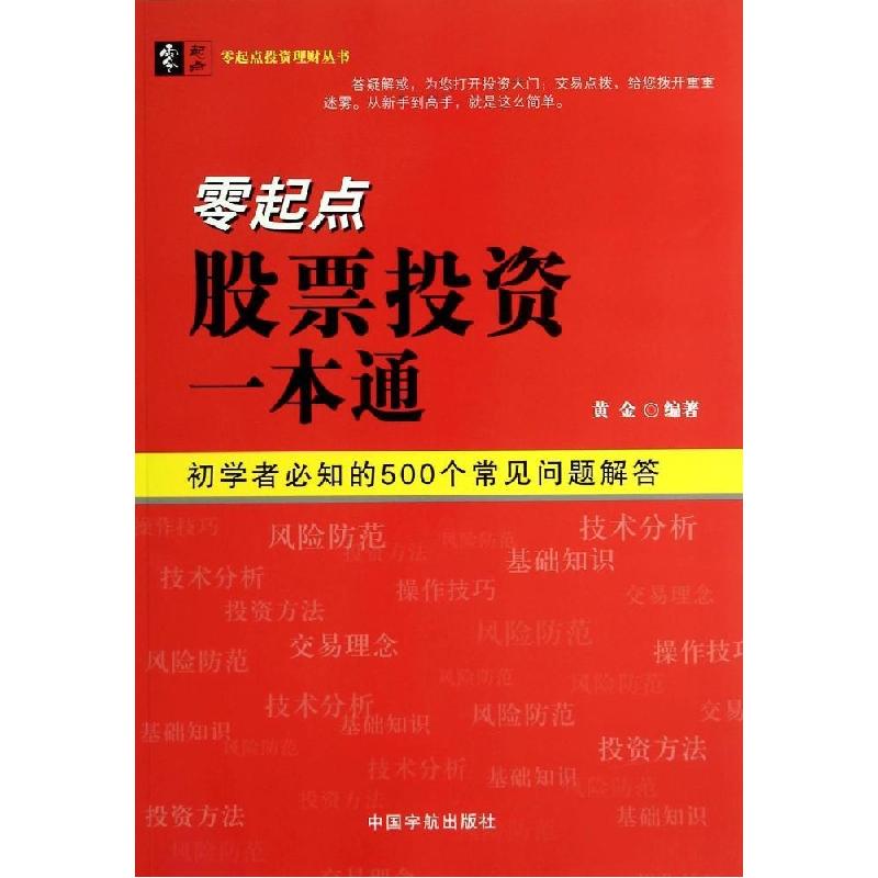正版新书】零起点股票投资一本通:初学者必知的500个常见问题解