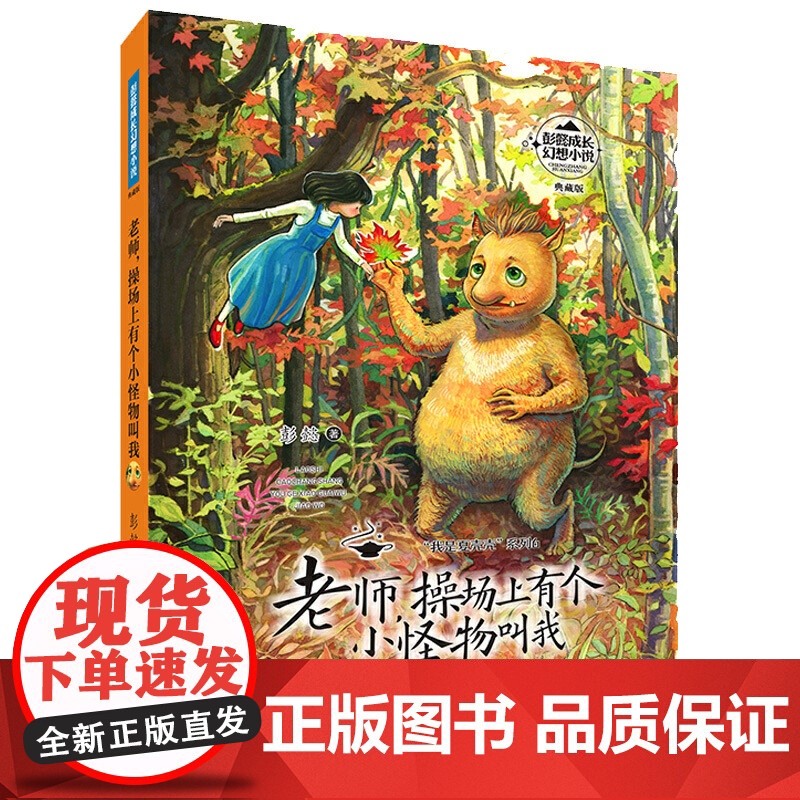 彭懿成长幻想小说:老师,操场上有个小怪物叫我高清大图