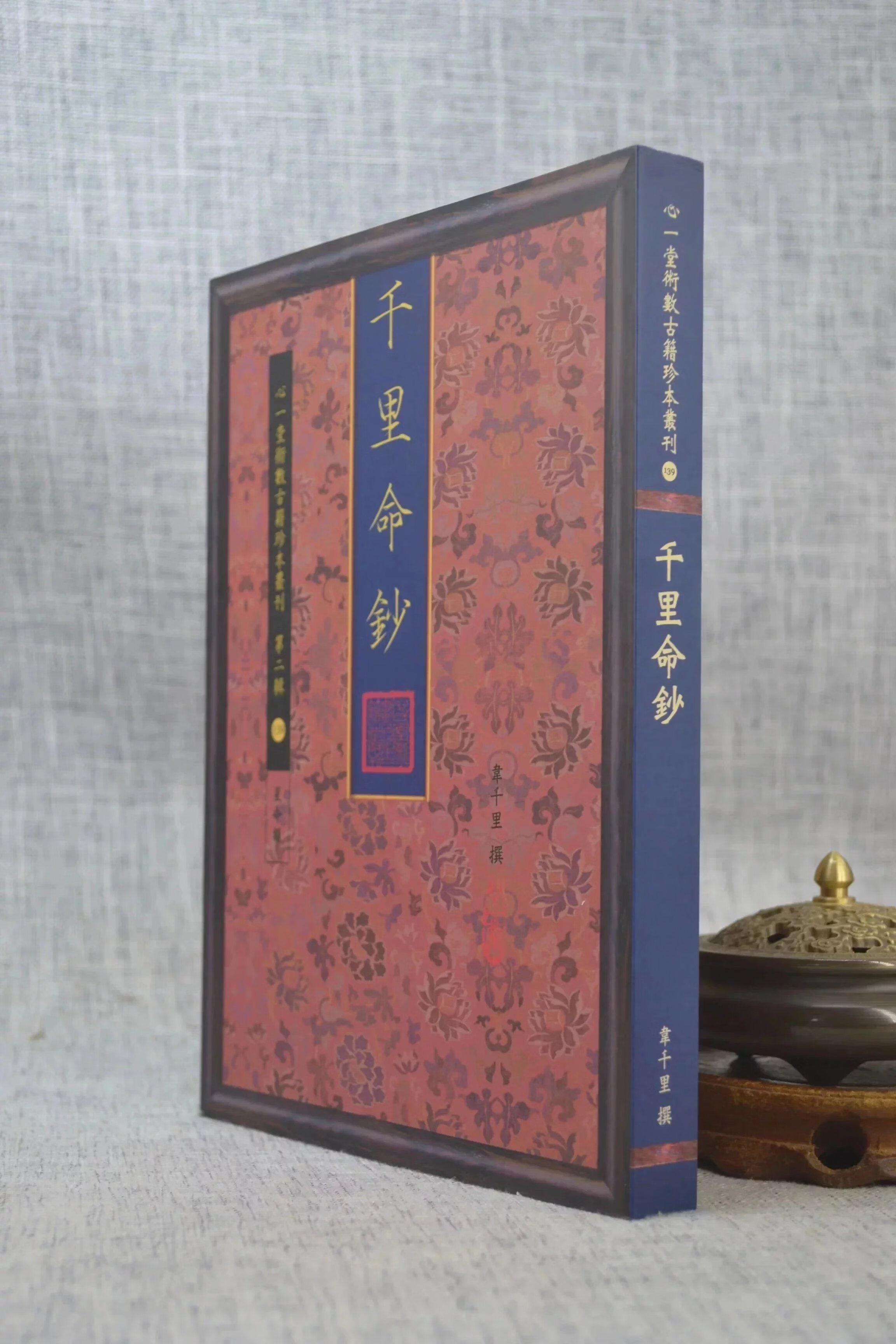 正版 千里命钞 韦千里 心一堂