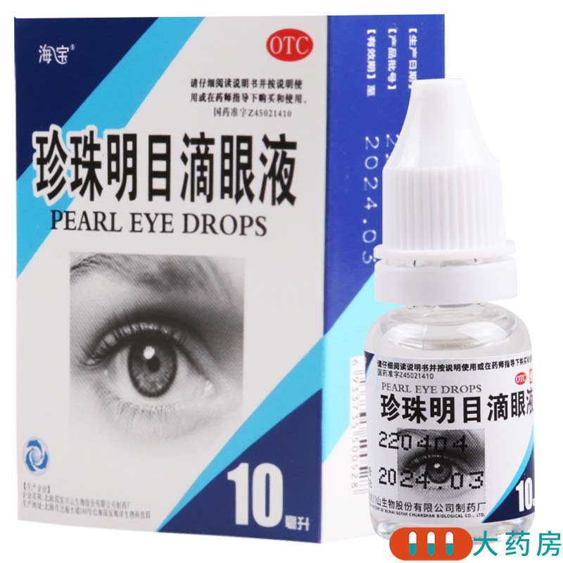 [3盒]海宝珍珠明目滴眼液10ml/盒*3盒清热泻火养肝明目视力疲劳症和慢性结膜炎