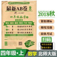 2018秋新版万向思维 最新AB卷四年级上册数学试卷北师大版 小学四年级上册数学书试卷同步训练单元测试ab卷单元期中期末