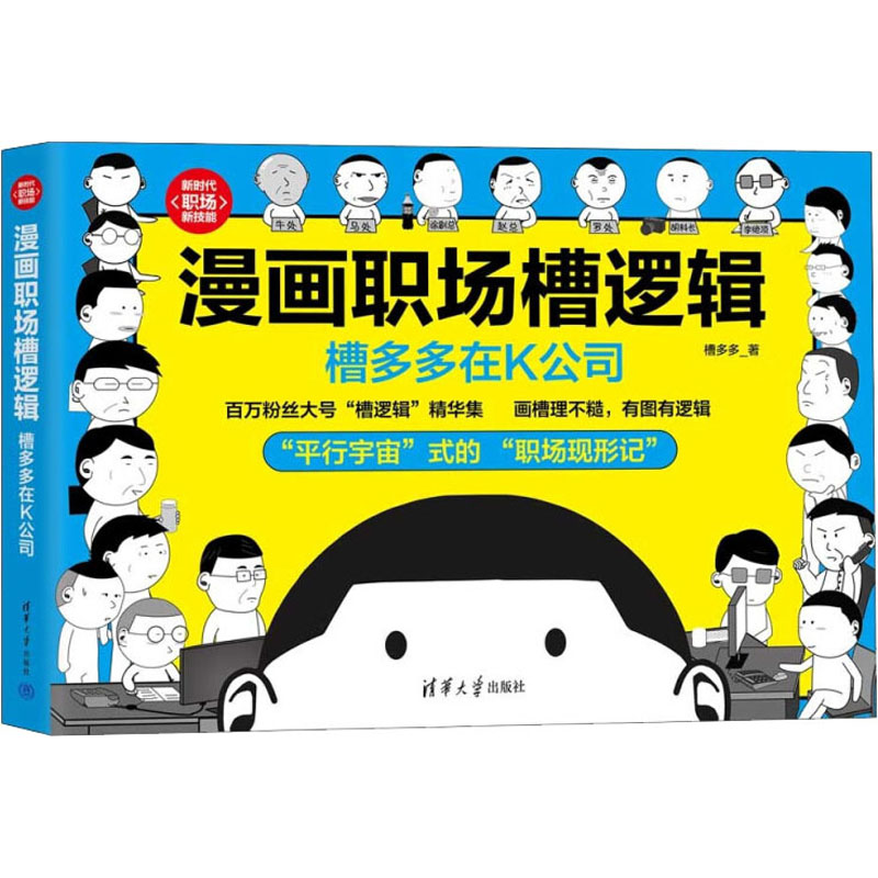 醉染图书漫画职场槽逻辑 槽多多在K公司9787302610588高清大图