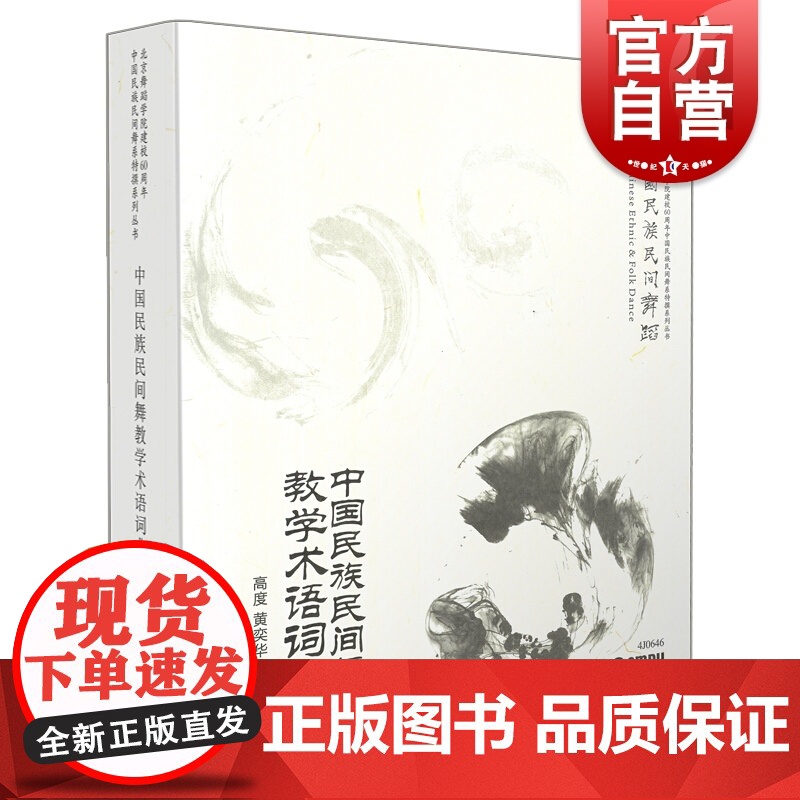 中国民族民间舞教学术语词典