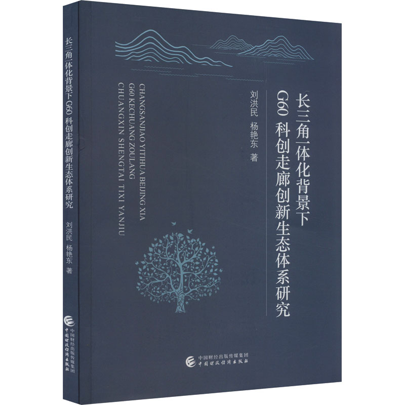 长三角一体化背景下G60科创走廊创新生态体系研究 刘洪民,杨艳东 著高清大图