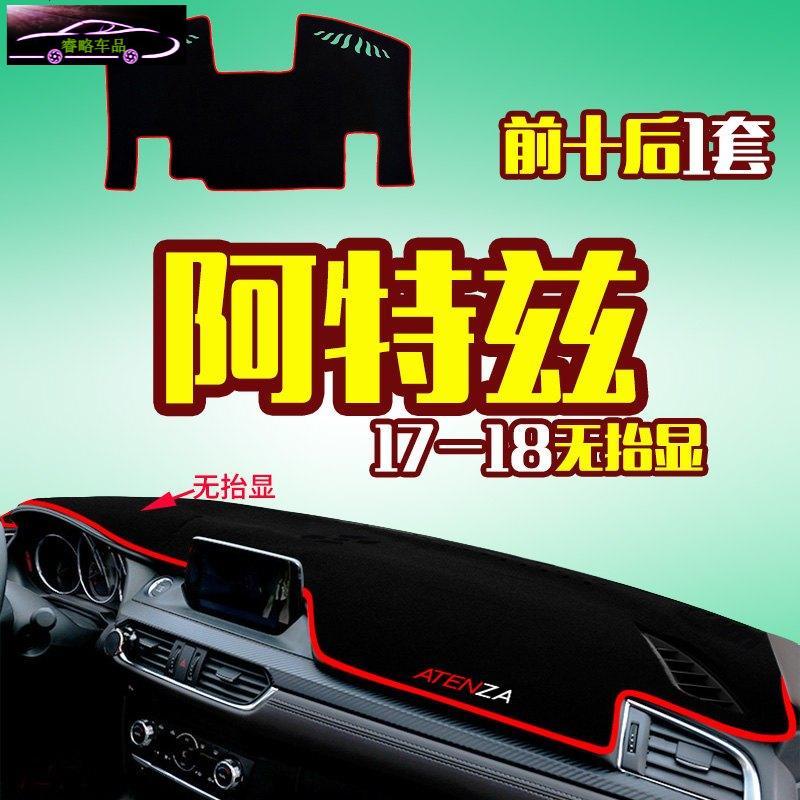 18款马自达阿特兹专用中控仪表台防晒避光垫 汽车前工作台改装遮阳隔热防反光防滑垫